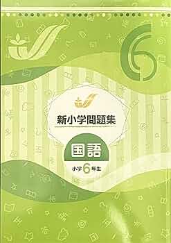 新学年セール!! 新小問 小6 国算 注! ご購入後裁断予定! 71h4HeDB7xL._UF350,350_QL50_.jpg
