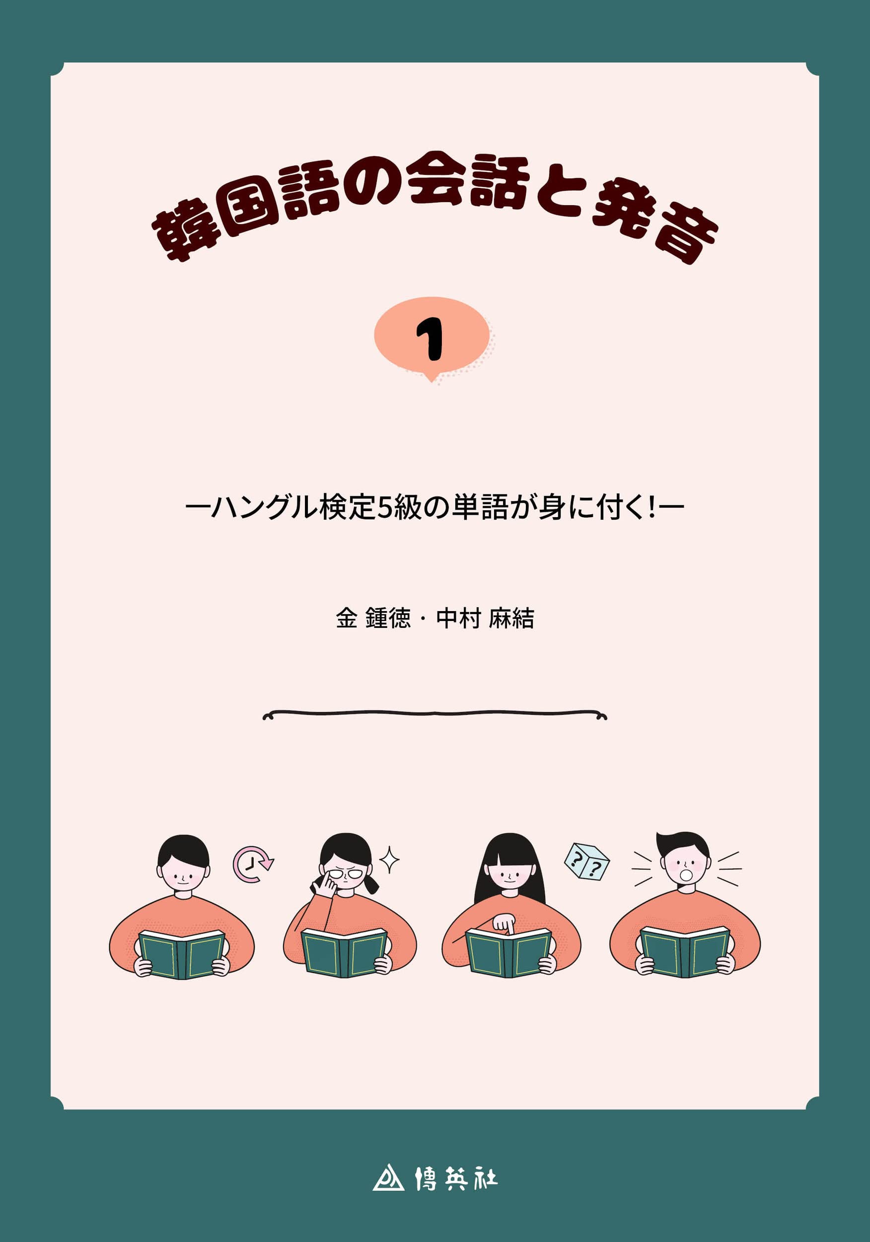 韓国語の会話と発音 1: ハングル検定5級の単語が身に付く! | 金 鍾徳