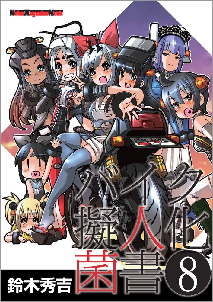 バイク擬人化書 全8巻セット バイク擬人化菌書 8 (Motor Magazine Mook) | 鈴木秀吉