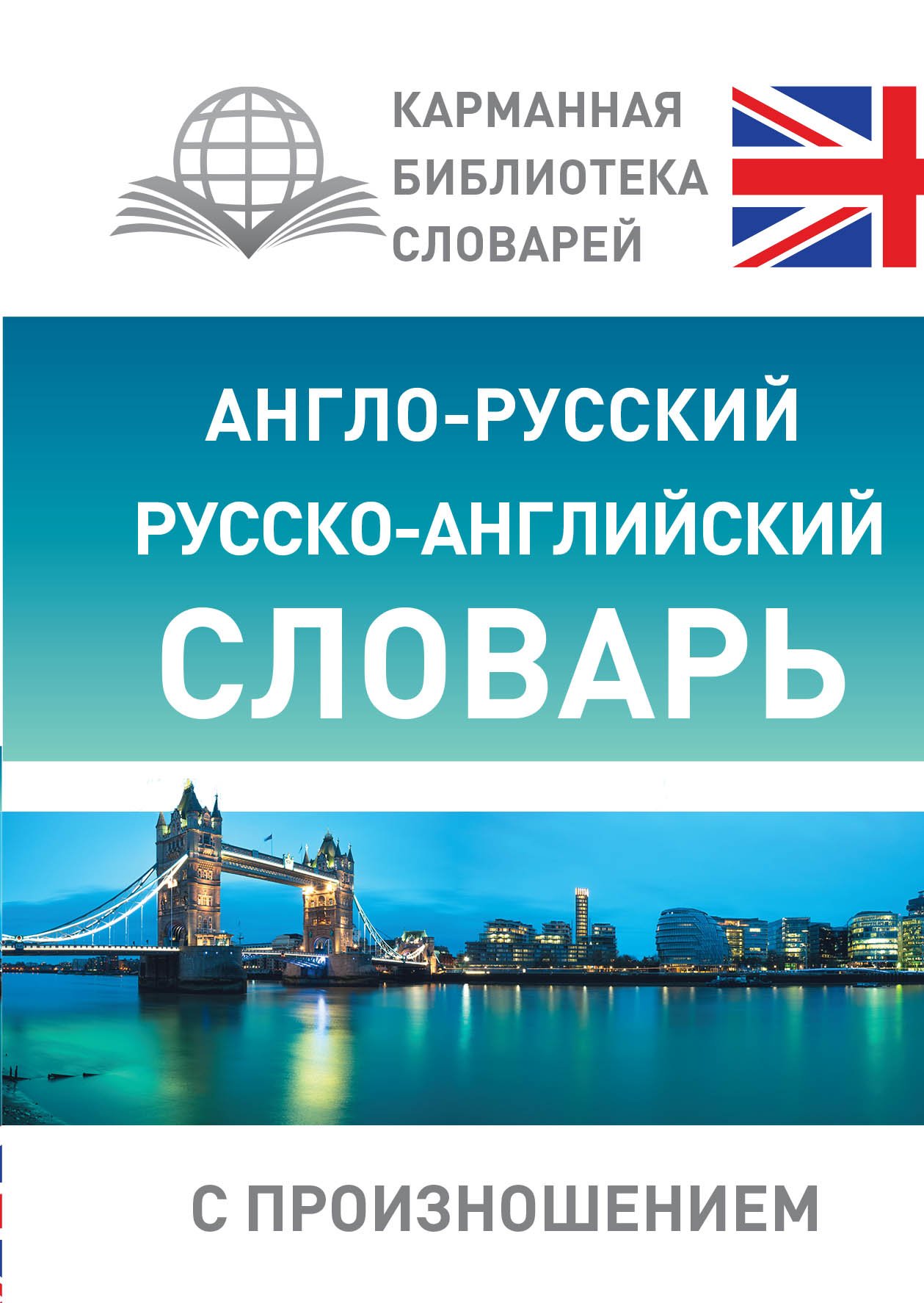 Anglo-russkiy russko-angliyskiy slovar' s proiznosheniyem (in Russian language)