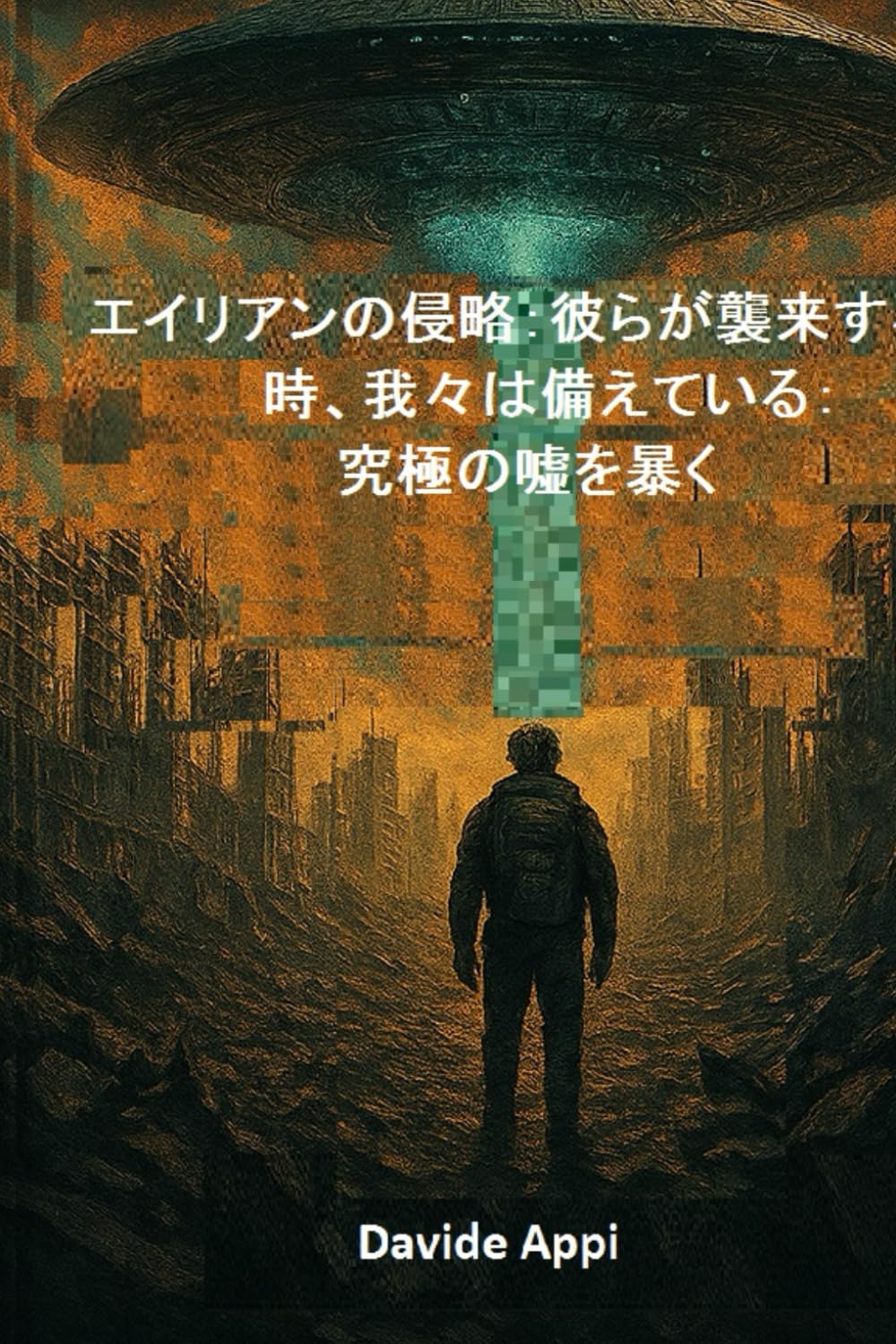 エイリアン侵略：彼らが攻撃を仕掛ける時、我々は準備ができている: 究極の嘘を暴く