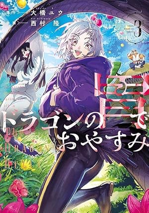 Amazon.co.jp: ドラゴンの胃でおやすみ(1) (ヤンマガKCスペシャル