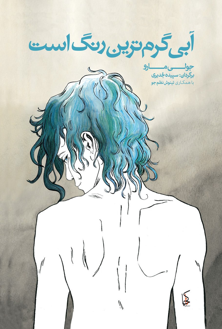 آبی گرمترین رنگ است Blue is the warmest Color Abi Garmtarin Rang ast Comic – 1 Jan. 2015