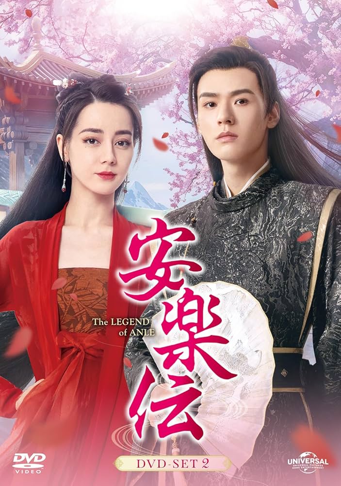 Amazon.co.jp: 安楽伝 DVD-SET2 : ディリラバ, ゴン・ジュン, リウ