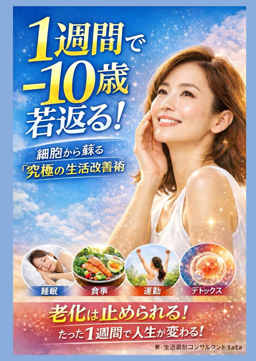1週間で－10歳若返る！ 細胞から蘇る「究極の」生活改善術: 高い化粧品もサプリも不要。科学的に正しい「0円」エイジングケア