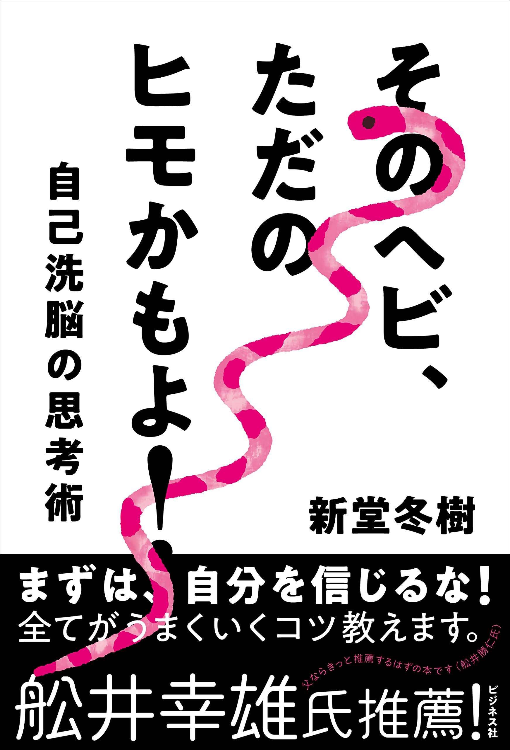 そのヘビ、ただのヒモかもよ! | 新堂 冬樹 |本 | 通販 | Amazon