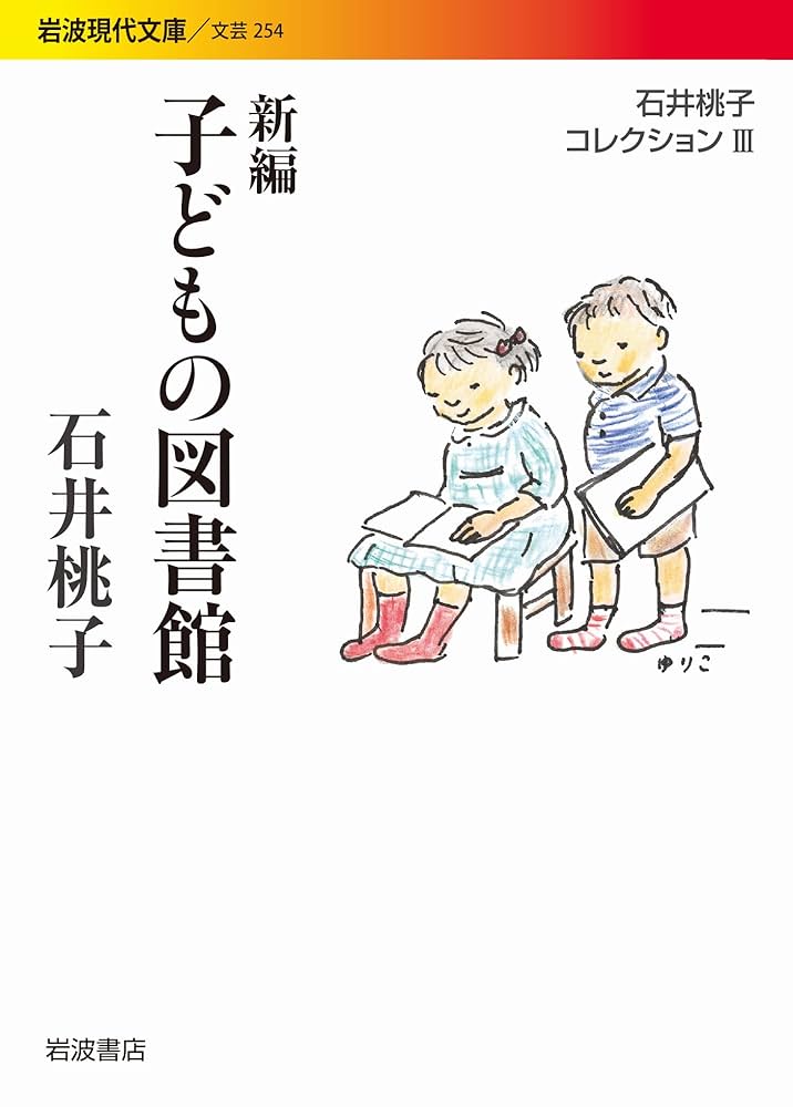 新編 子どもの図書館〈石井桃子コレクションIII〉 (岩波現代文庫