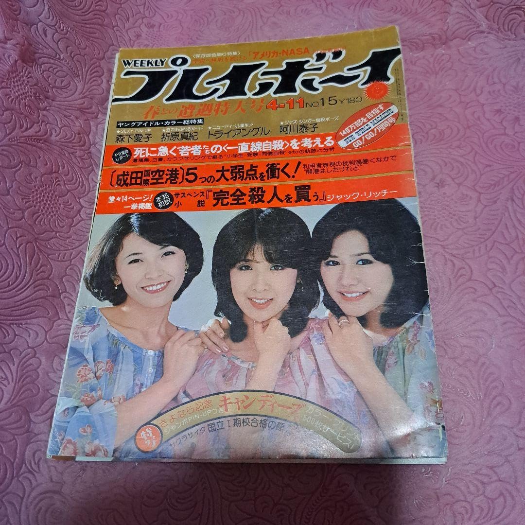 Amazon | プレイボーイ キャンディーズ 雑誌切り抜き キャンディーズ