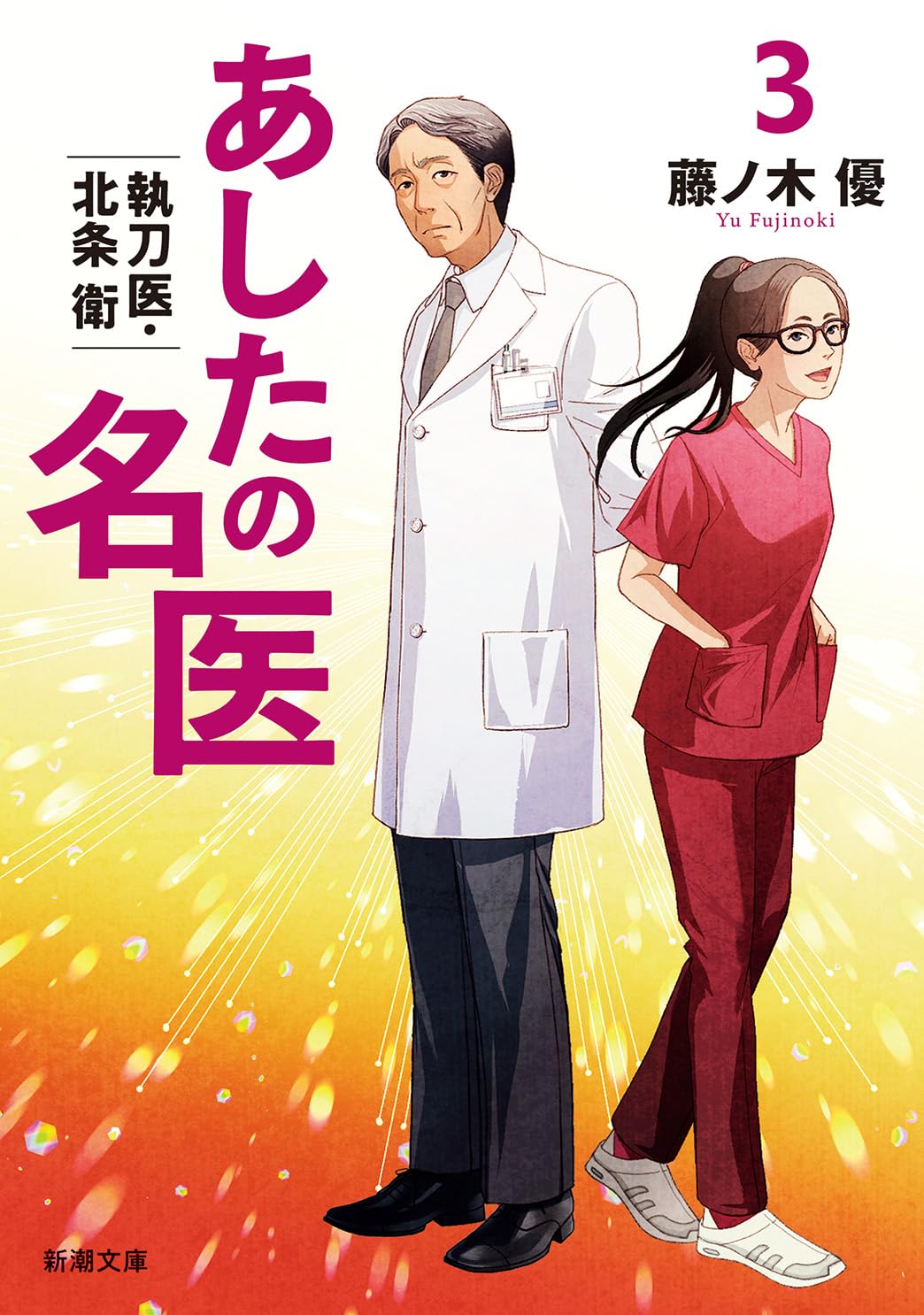 Amazon.co.jp: あしたの名医3：執刀医・北条衛 (新潮文庫 ふ 61-3