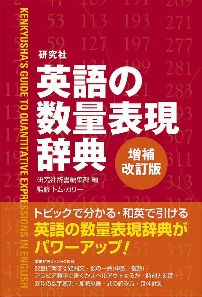 研究社 英語の数量表現辞典〈増補改訂版〉 | 研究社辞書編集部, トム