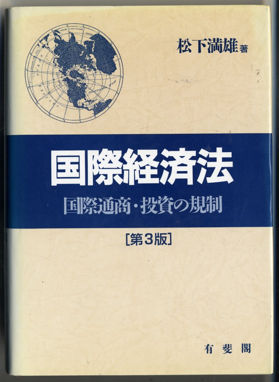 国際経済法 国際経済法第2版 | 有斐閣