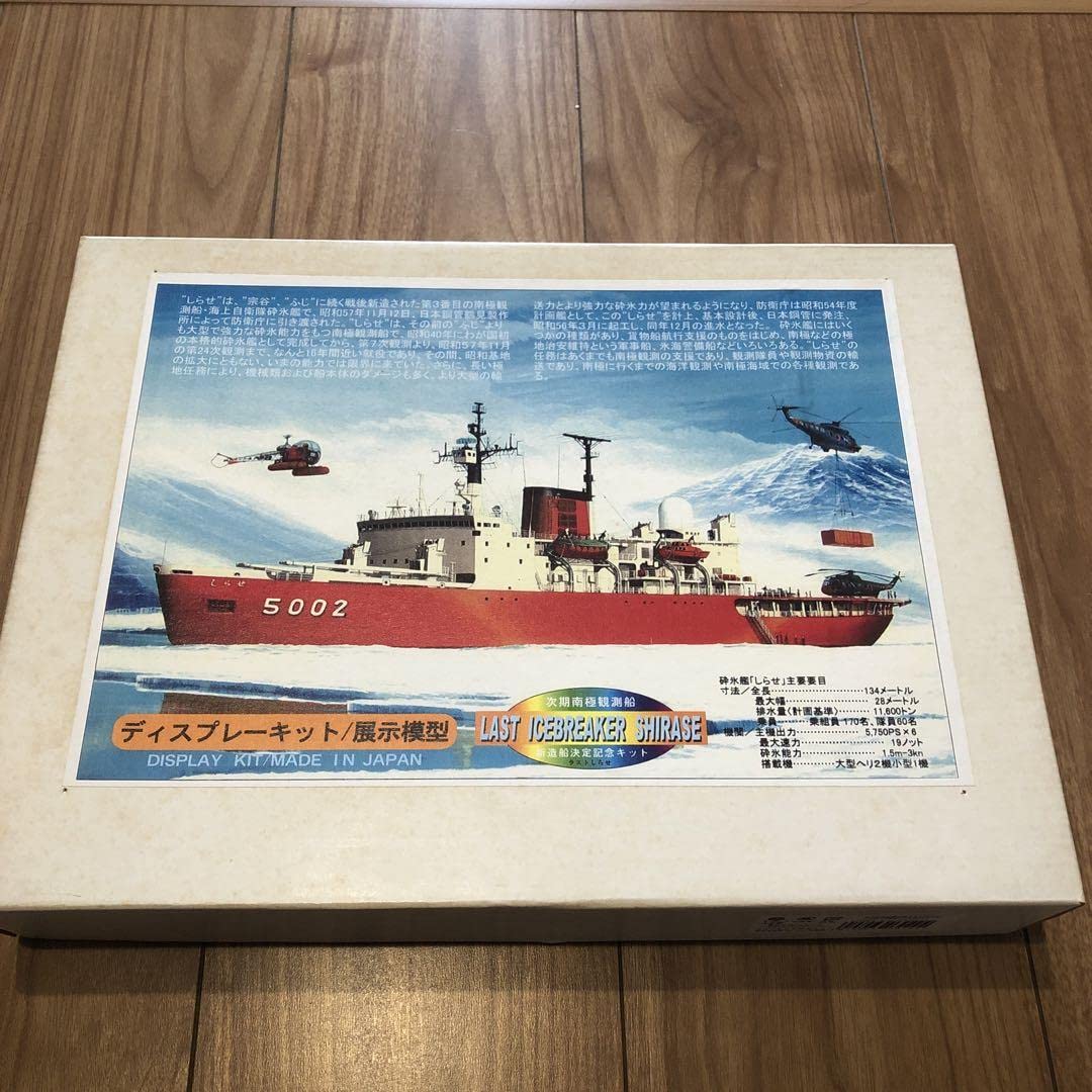 ニチモ　1/450 南極観測船しらせ　キット×2 Amazon | ニチモ 1/450 ディスプレーモデル 南極観測船 しらせ