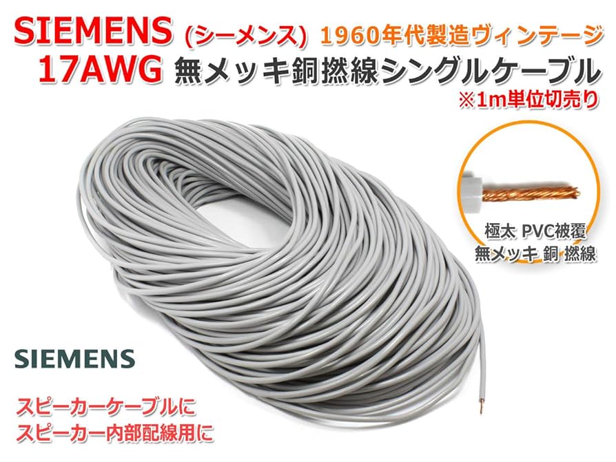 Amazon | 1960年代SIEMENS[シーメンス]製 17AWG相当 撚り線