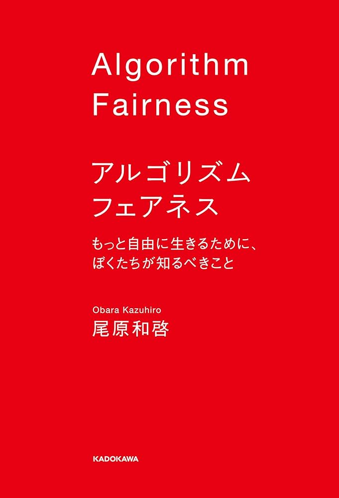 Amazon.co.jp: アルゴリズム フェアネス もっと自由に生きるため