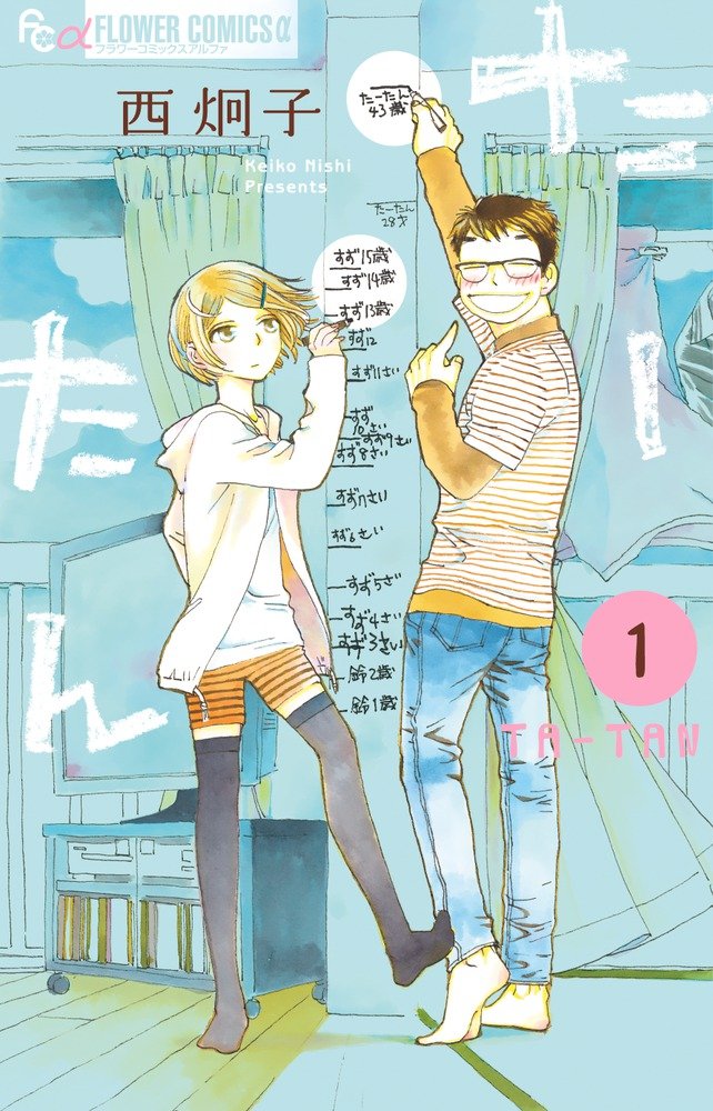 たーたん (1) (フラワーコミックスアルファ) | 西 炯子 |本