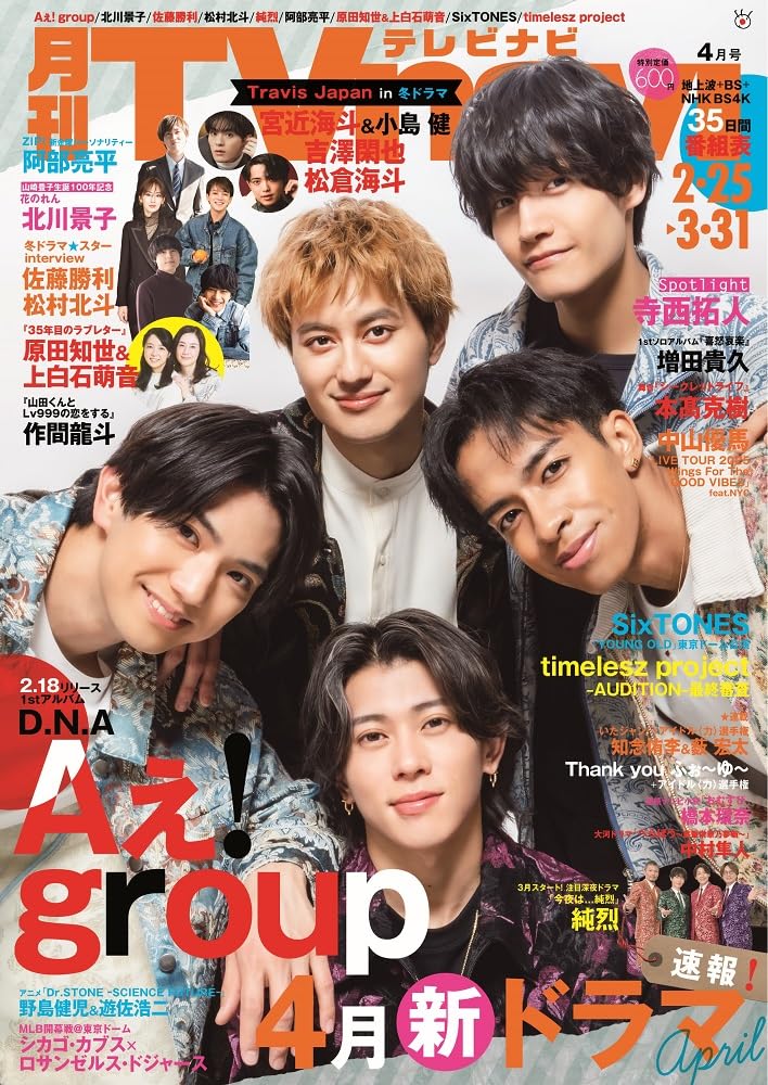 月刊テレビナビ 2018.7月号 月刊テレビナビ首都圏版2025年4月号 | 日本工業新聞社 |本