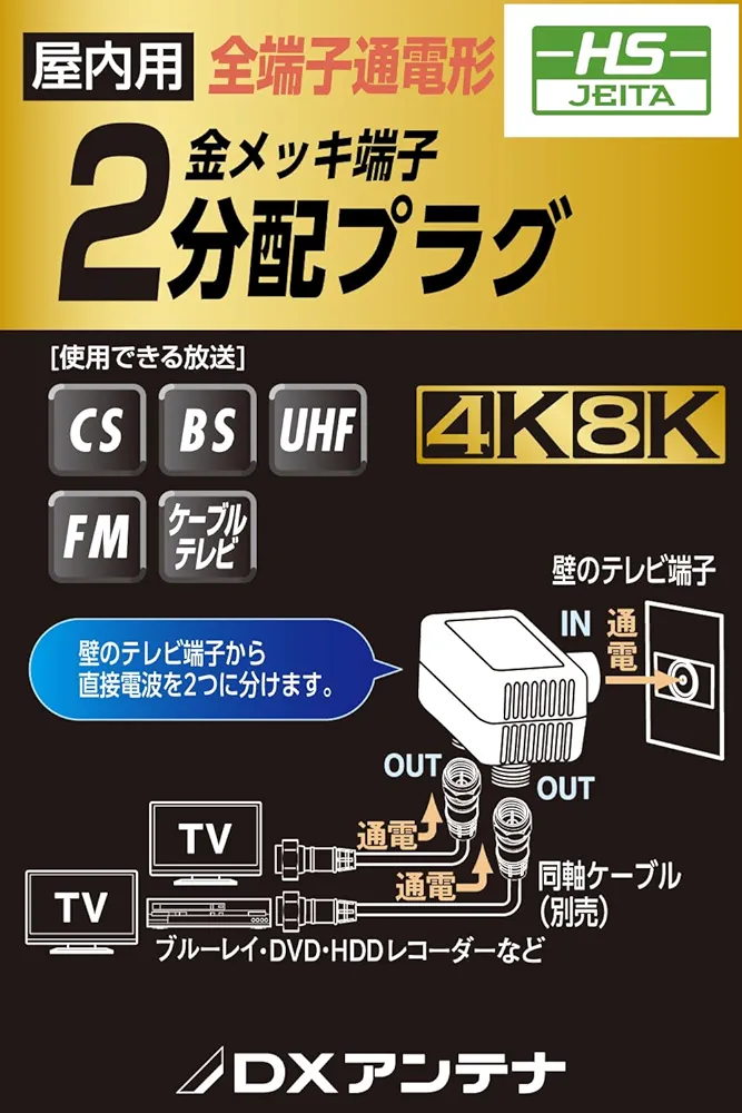 分割・２ Amazon | DXアンテナ 分配器 アンテナ分配器 2分配 地デジ・BS