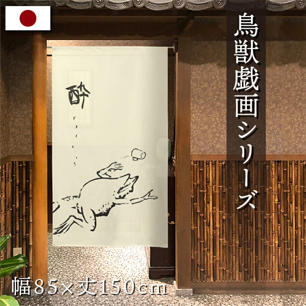 鳥獣戯画　のれん　　新品 Amazon｜のれん 鳥獣戯画 タペストリー 店舗用 おしゃれ 酔 幅85cm×丈