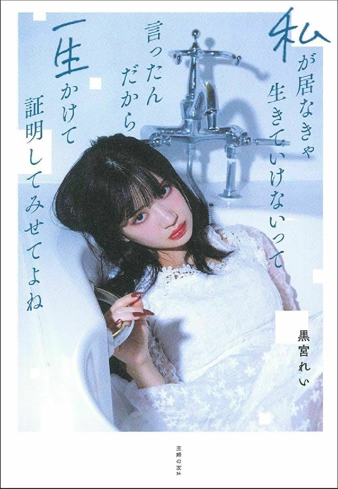 私が居なきゃ生きていけないって言ったんだから一生かけて証明し