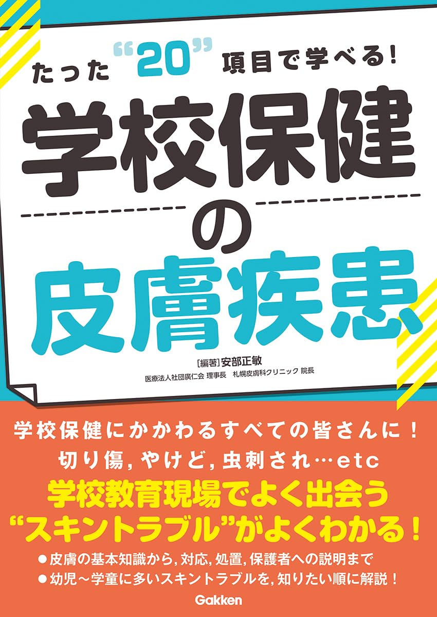 Amazon.co.jp: たった20項目で学べる!学校保健の皮膚疾患 : 安部正敏