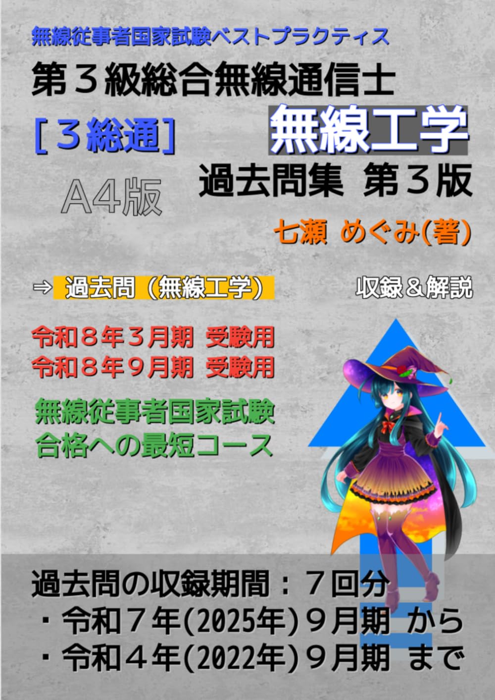 第３級総合無線通信士［３総通］無線工学 過去問集 (無線従事者国家試験 ベストプラクティス)