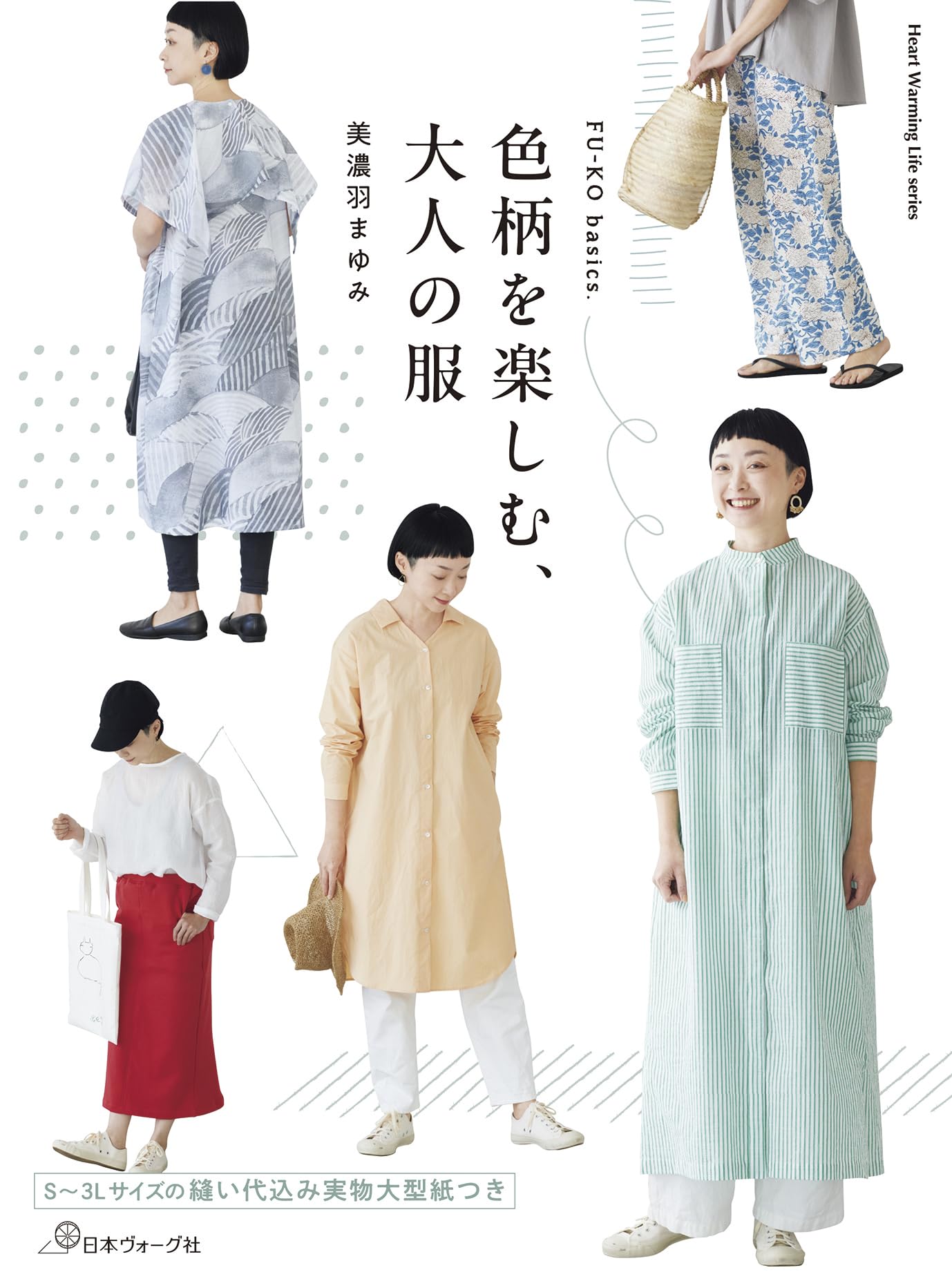 FU-KO basics. 色柄を楽しむ、大人の服 (Heart Warming Life Series 