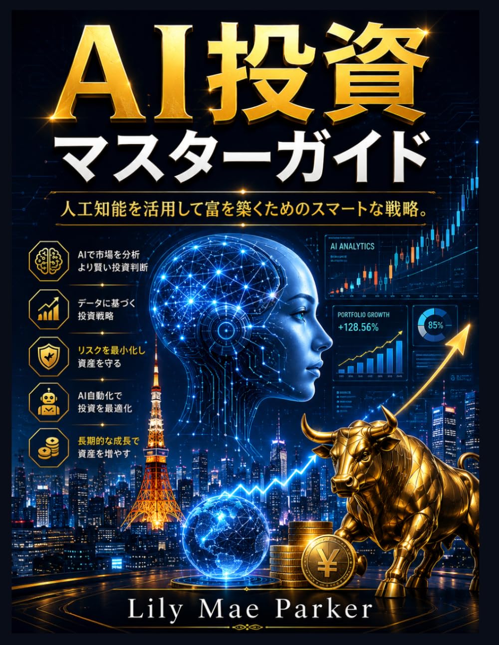 AI投資マスターガイド: 人工知能を活用して富を築くためのスマートな戦略。