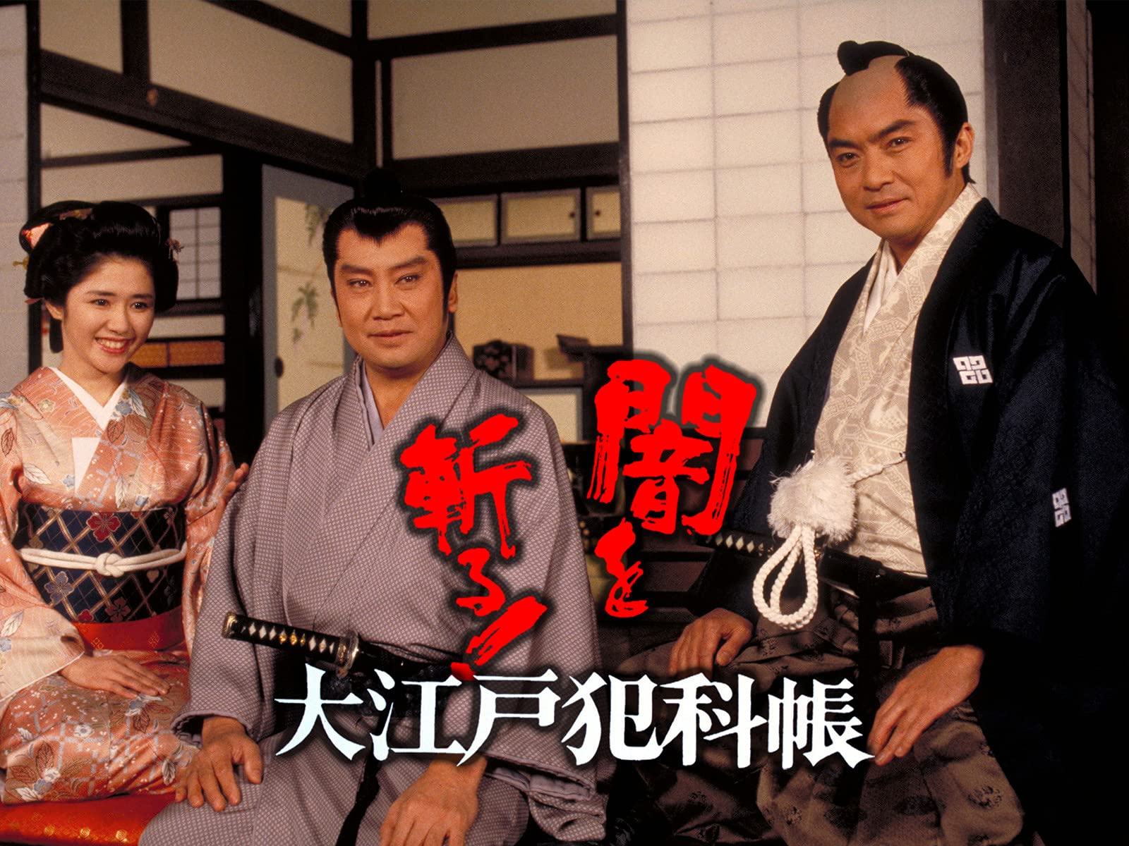 Amazon Co Jp 闇を斬る 大江戸犯科帳を観る Prime Video