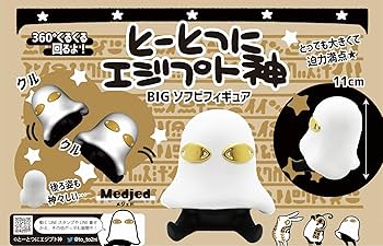 Amazon.co.jp: とーとつにエジプト神 BIGソフビフィギュア