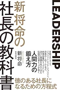 Amazon.co.jp: 新将命の社長の教科書 : 新将命: 本
