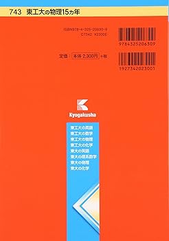 東工大の物理15カ年 (難関校過去問シリーズ) | 岡西 利尚 |本 | 通販
