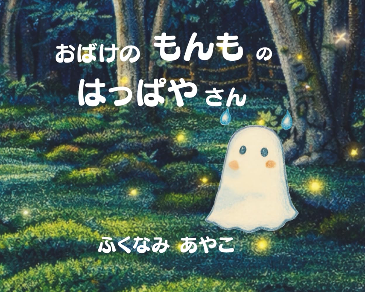 おばけのもんものはっぱやさん