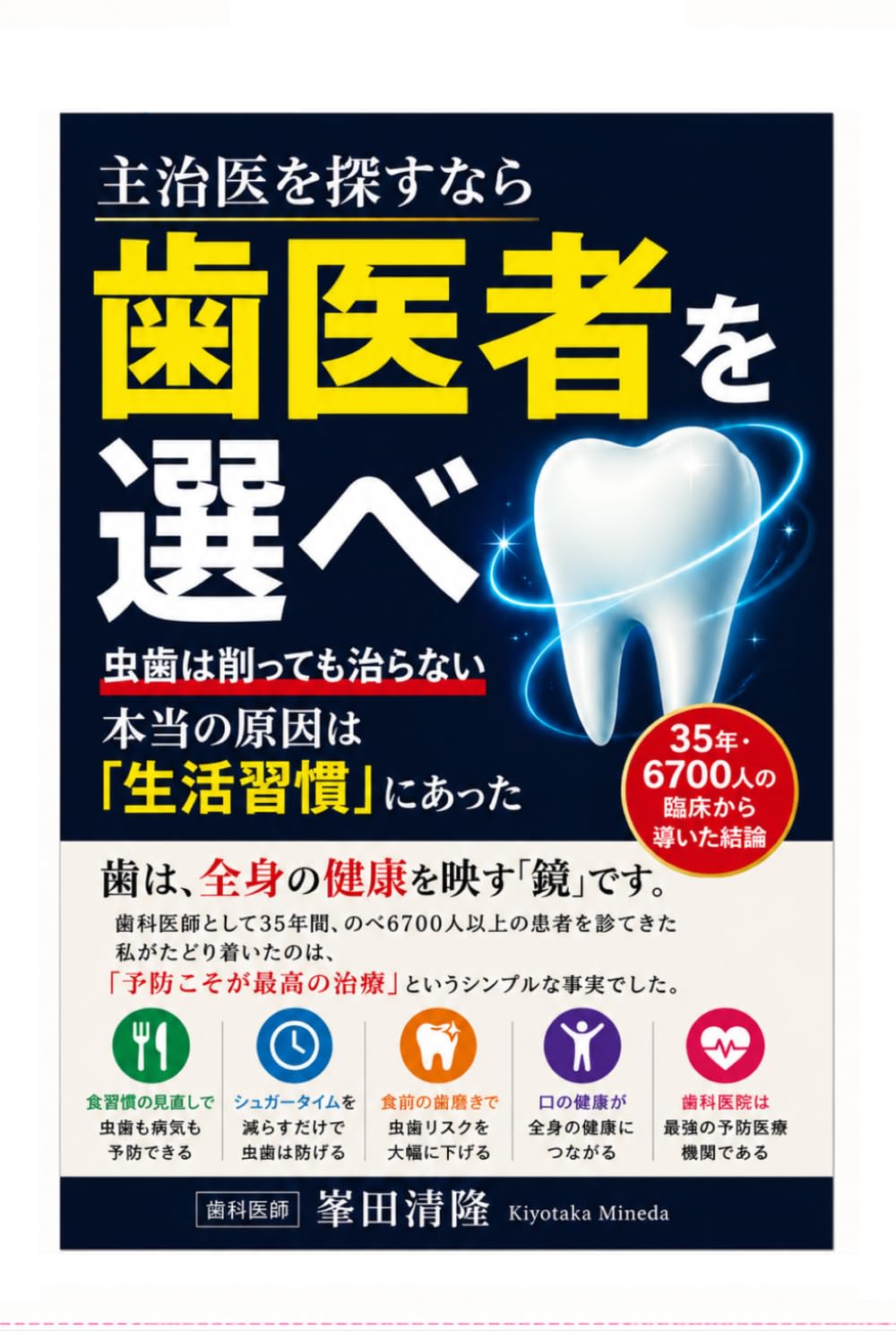 主治医を探すなら　歯医者を選べ: 虫歯は削っても治らない　生活習慣で全身の健康を守る新常識