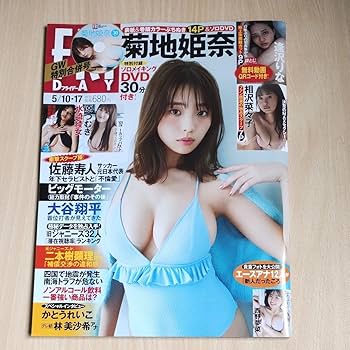 Amazon.co.jp: FRIDAY 2冊セット 長濱ねる 菊池姫奈 （付録DVD