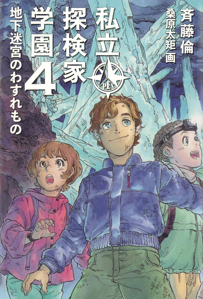 Amazon.co.jp: 私立探検家学園4 地下迷宮のわすれもの (福音館創作