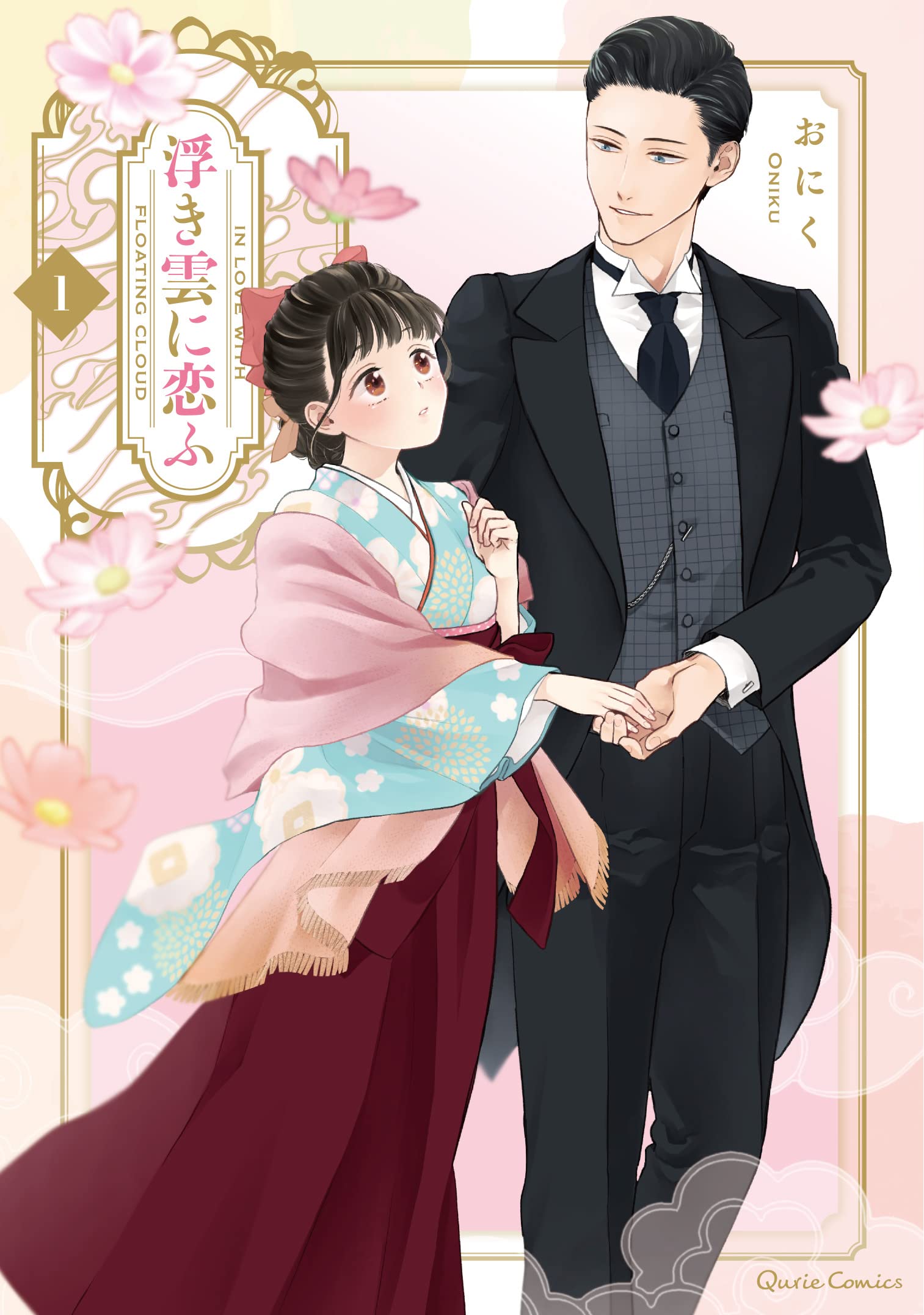 浮き雲に恋ふ 1 (クリエコミックス) | おにく |本 | 通販 | Amazon