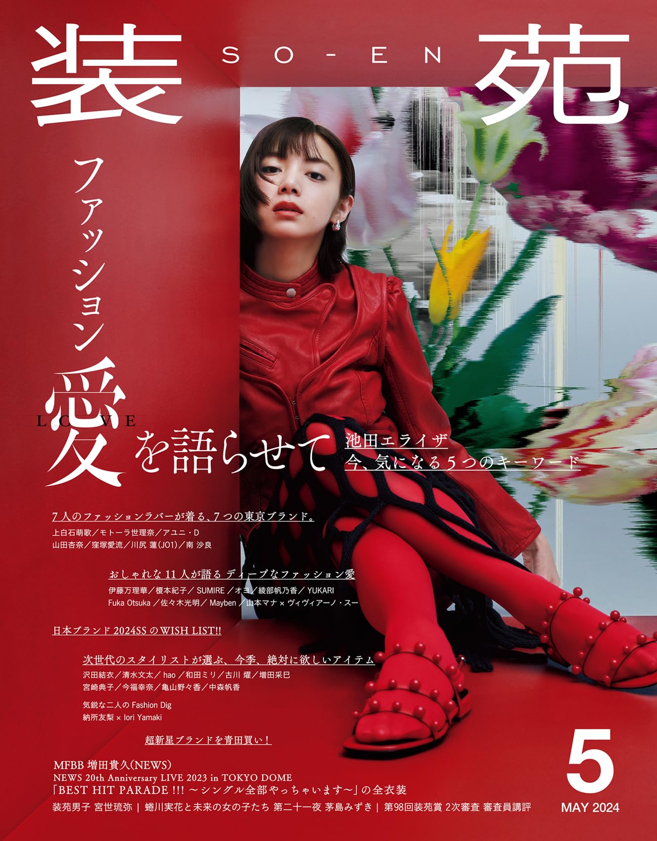 装苑 2024年 5月号 | 装苑編集部 |本 | 通販 | Amazon