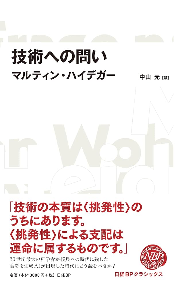 技術への問い（日経BPクラシックス） | マルティン