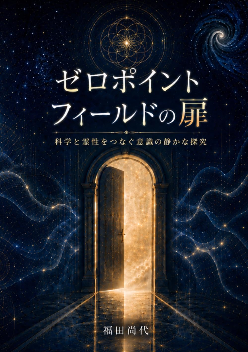 ゼロポイントフィールドの扉: 科学と霊性をつなぐ意識の静かな探究