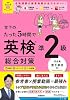 Miyashitas Eiken Pre-2nd grade comprehensive preparation Tankobon Hardcover – March 13, 2025 in just 5 hours