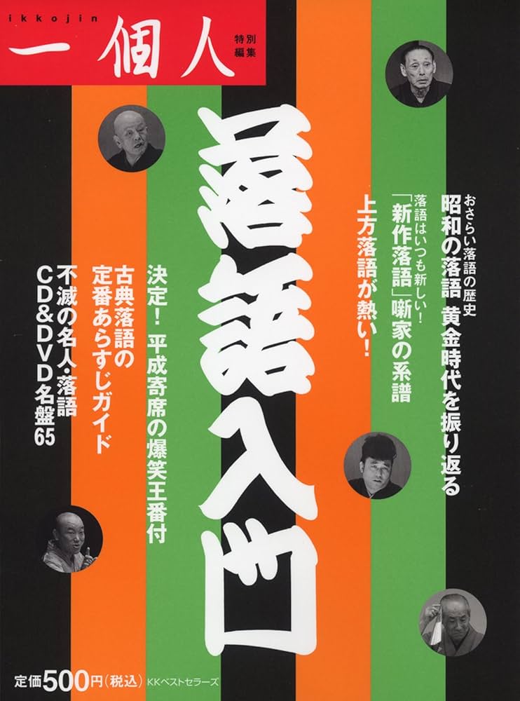 Amazon.co.jp: 落語入門 : 一個人編集部: 本