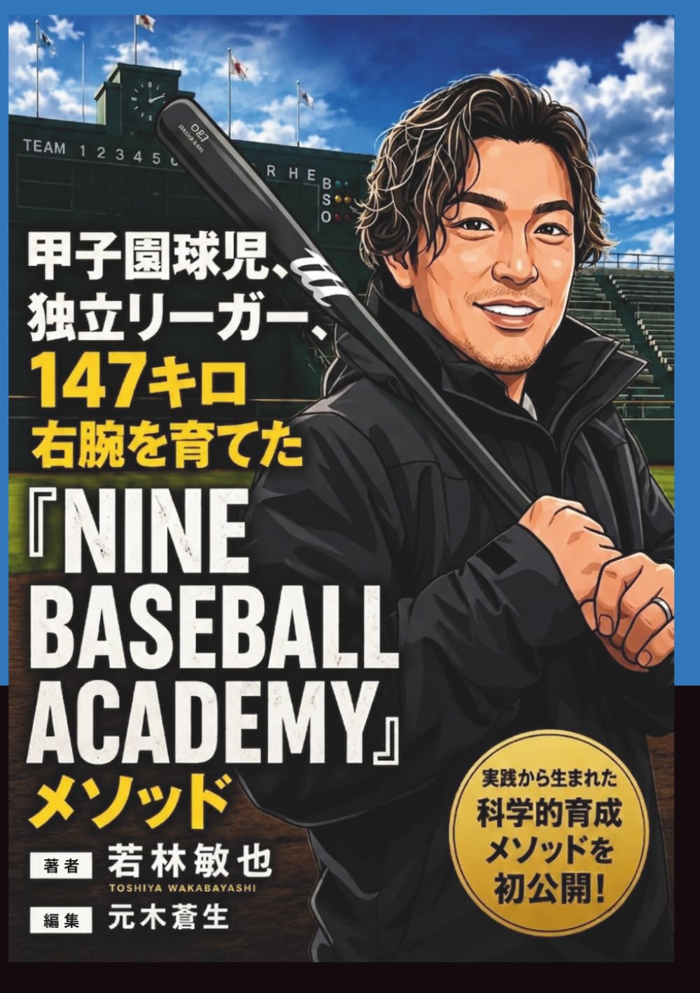 甲子園球児、独立リーガー、147キロ右腕を育てた　NINE BASEBALL ACADEMYメソッド: 野球部で「伸びる子」の親がやっているマル秘練習法とメンタル術