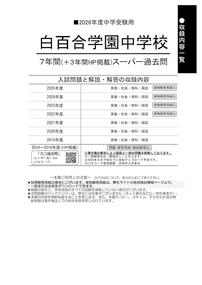 Amazon.co.jp: 白百合学園中学校 2026年度用 7年間（＋3年間HP