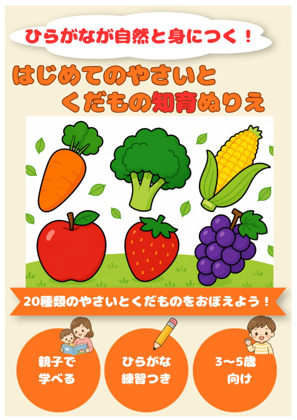 はじめてのやさいとくだもの知育ぬりえ: ひらがなが自然と身につく！3～5歳向け知育ぬりえ