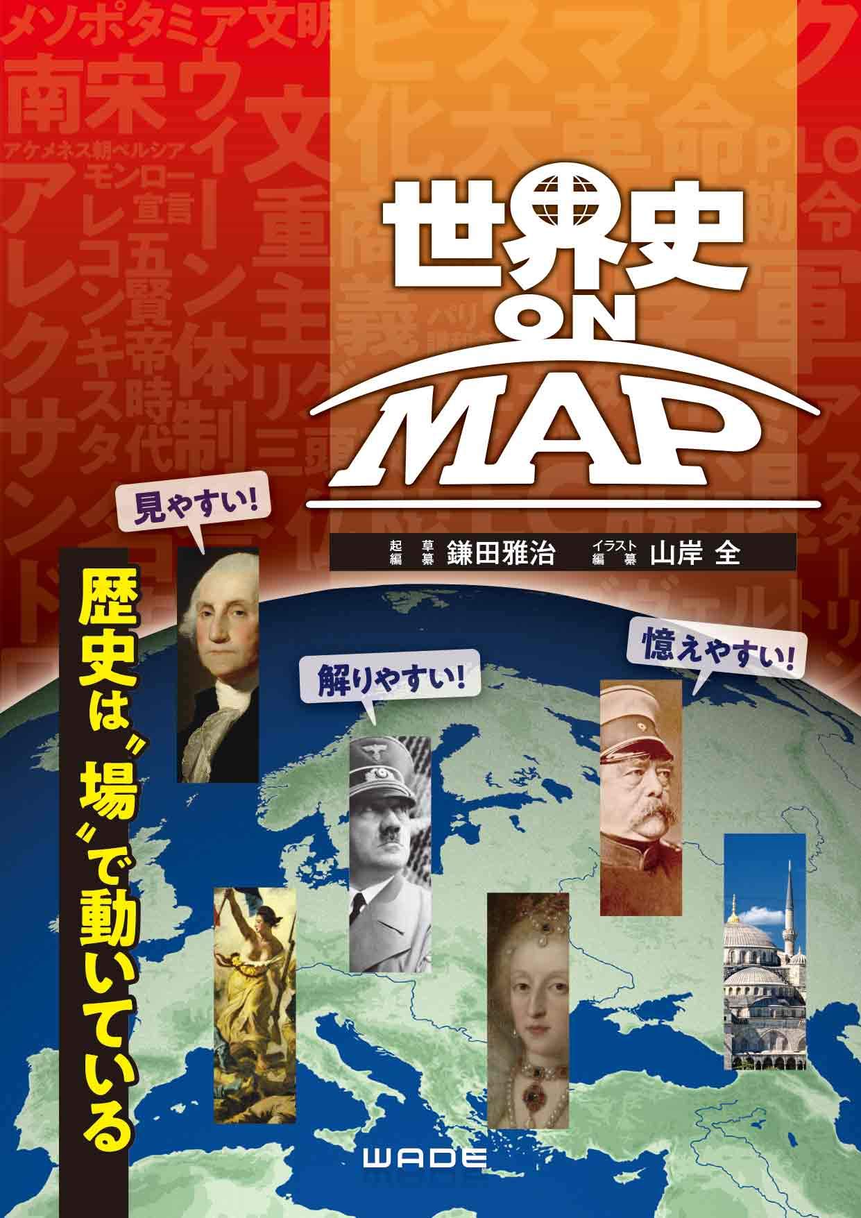 世界史 ON MAP | 鎌田 雅治, 山岸 全 |本 | 通販 | Amazon
