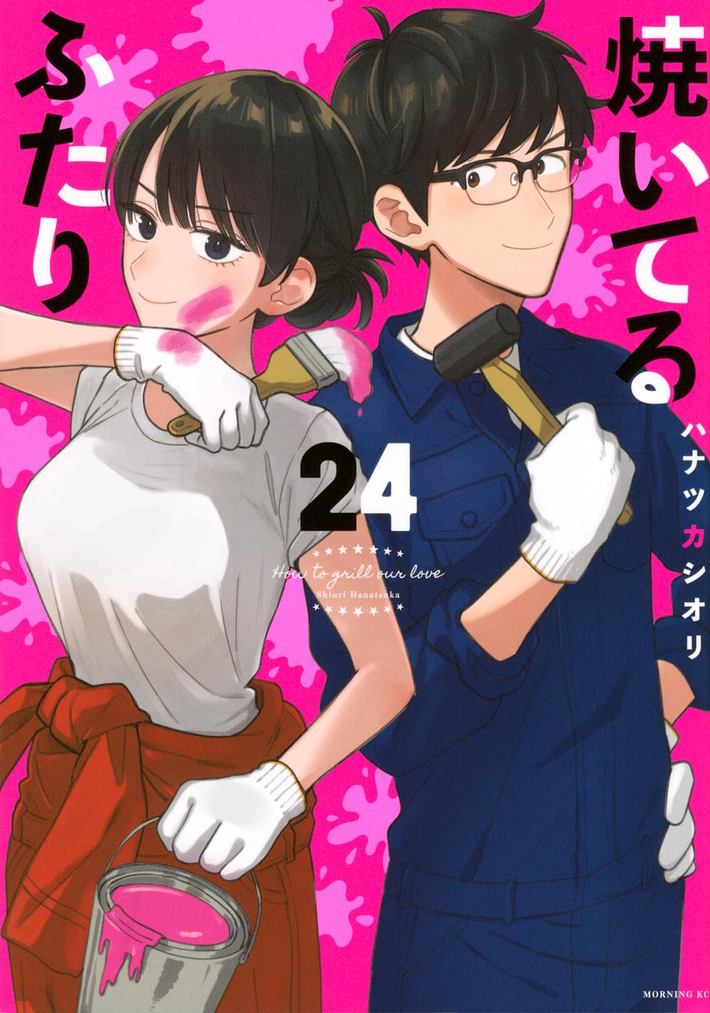 焼いてるふたり 22巻セット 焼いてるふたり(24) (モーニングKC) | ハナツカ シオリ |本 | 通販
