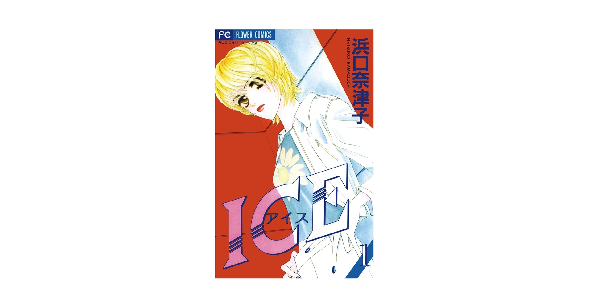 コミック・アニメ ice ICE（アイス）（1） (フラワーコミックス) | 浜口奈津子 | 少女