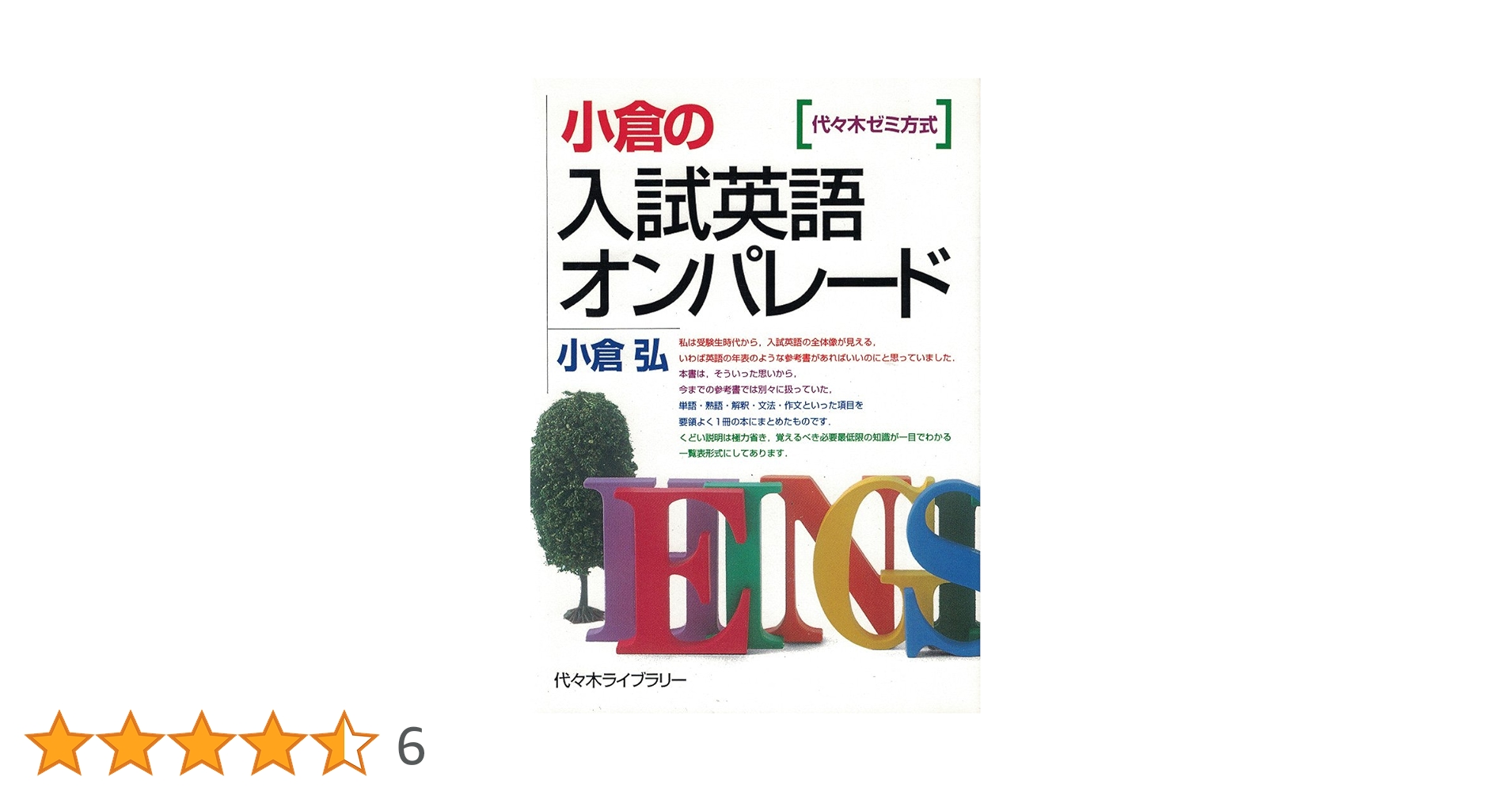 小倉の入試英語オンパレード : 代々木ゼミ方式 小倉の入試英語オンパレード 代々木ゼミ方式 | 小倉 弘 |本