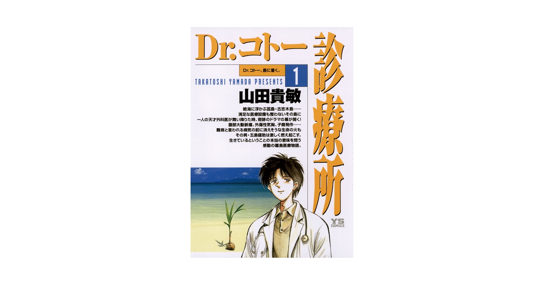 Drコトー診療所 1〜22・24・25巻 Dr.コトー診療所 完全版(