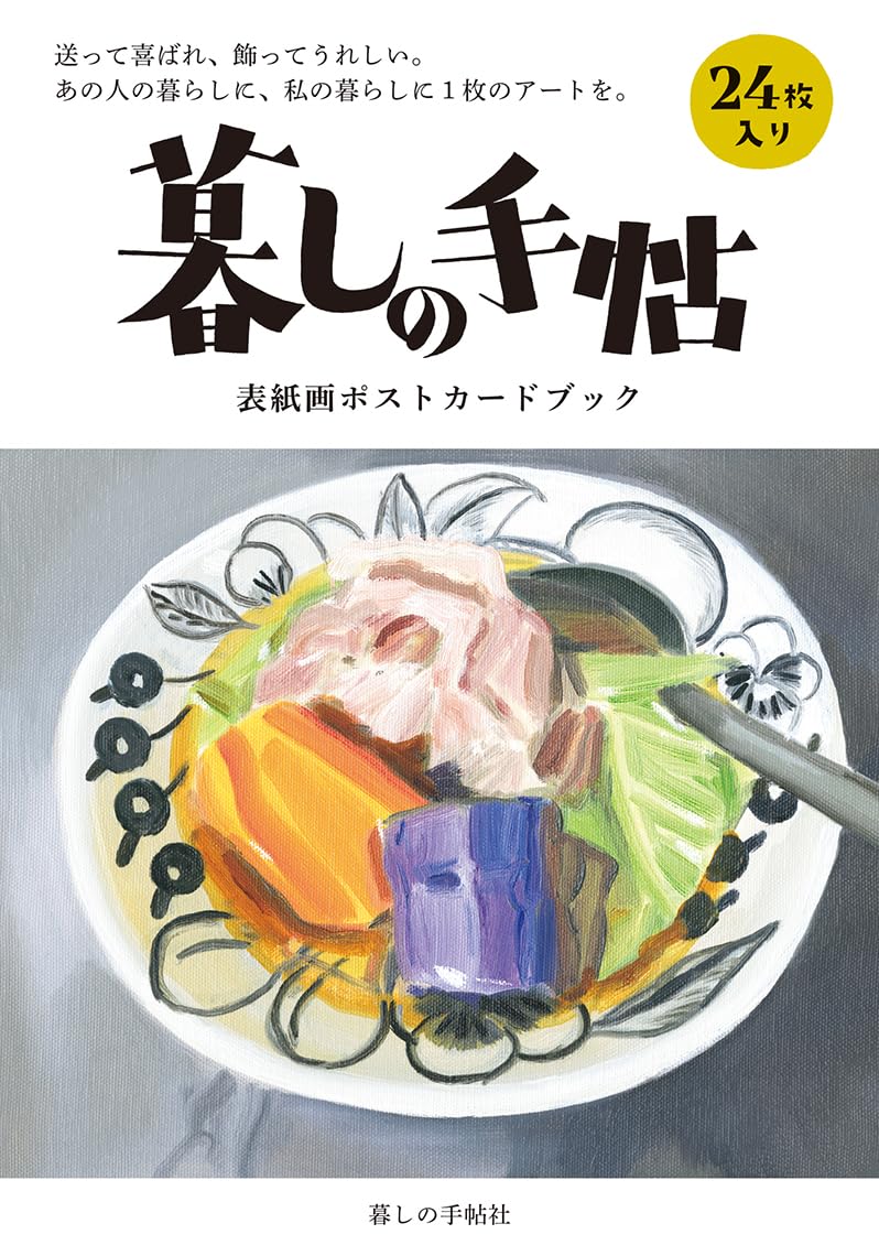 Amazon.co.jp: 暮しの手帖 表紙画ポストカードブック : 暮しの手帖編集
